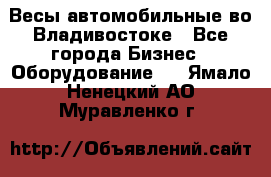 Весы автомобильные во Владивостоке - Все города Бизнес » Оборудование   . Ямало-Ненецкий АО,Муравленко г.